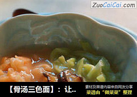 【骨汤三色面】：让宝宝爱上吃面条！