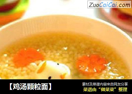 ［鸡汤颗粒面］
