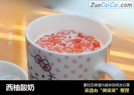 西柚酸奶