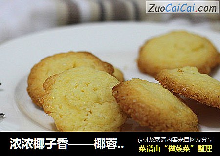 浓浓椰子香——椰蓉饼干