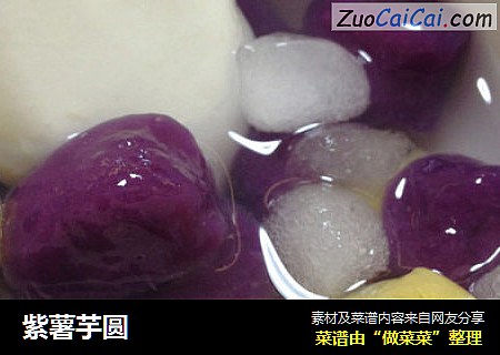 紫薯芋圆
