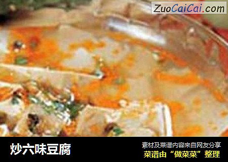 炒六味豆腐