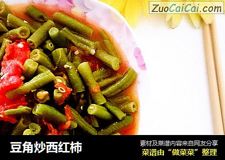 豆角炒西红柿
