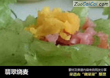 翡翠烧麦