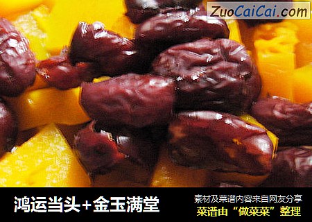 鸿运当头+金玉满堂