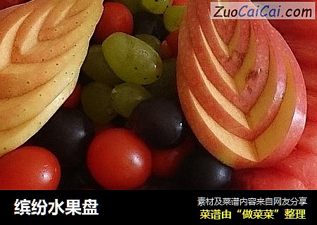 缤纷水果盘