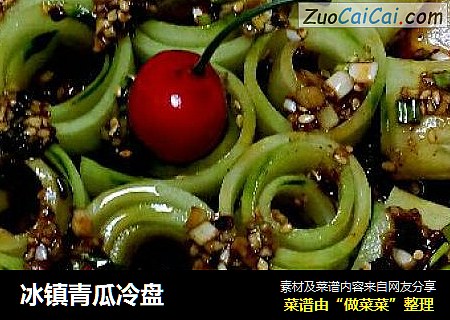 冰镇青瓜冷盘