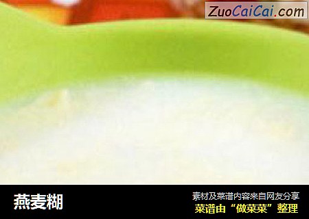 燕麦糊