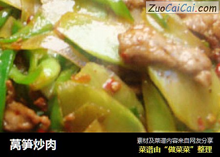 莴笋炒肉