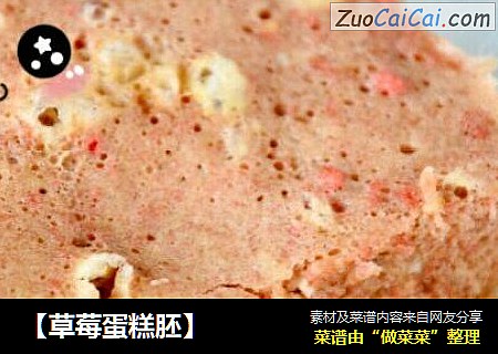 【草莓蛋糕胚】