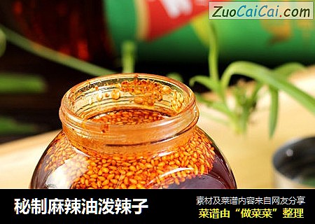 秘制麻辣油泼辣子