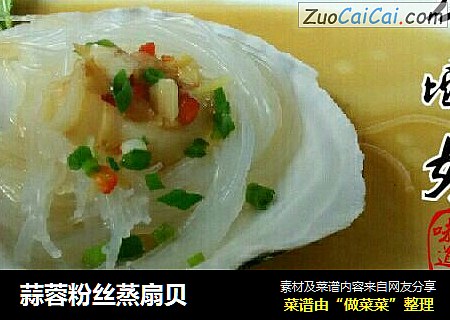 蒜蓉粉丝蒸扇贝