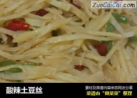 酸辣土豆丝