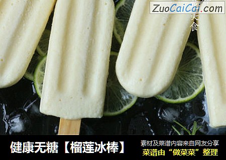 健康无糖【榴莲冰棒】