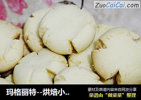 玛格丽特--烘焙小白零失败