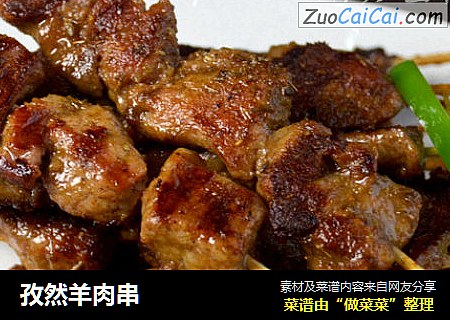 孜然羊肉串