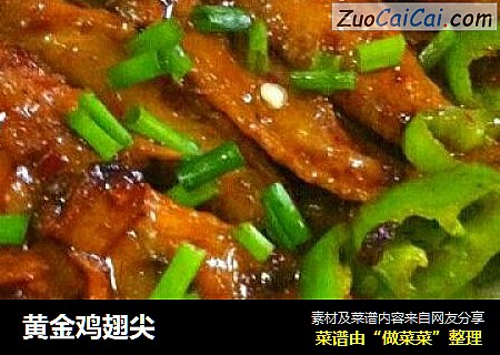 黄金鸡翅尖
