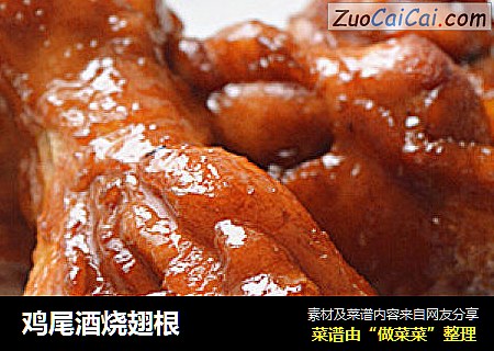 鸡尾酒烧翅根
