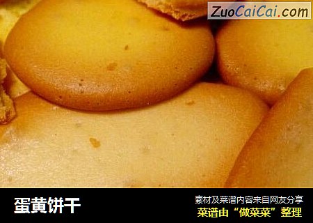 蛋黄饼干