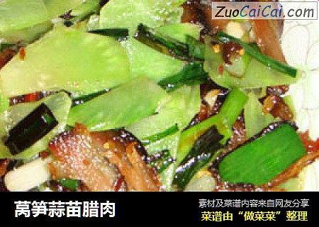 莴笋蒜苗腊肉