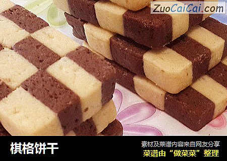 棋格饼干