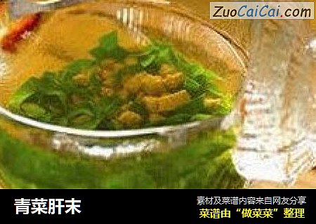 青菜肝末