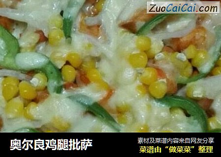 奥尔良鸡腿批萨