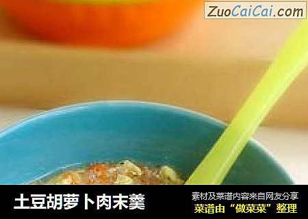 土豆胡萝卜肉末羹