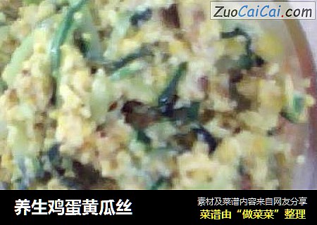 养生鸡蛋黄瓜丝