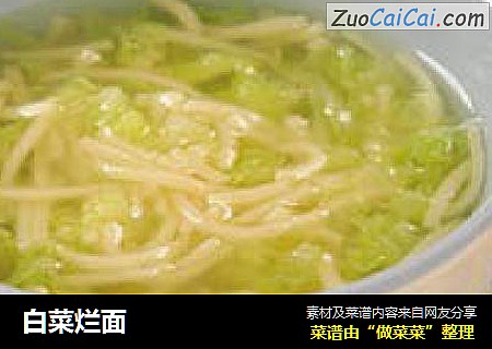 白菜烂面