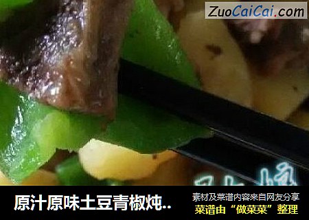 原汁原味土豆青椒炖牛肉块