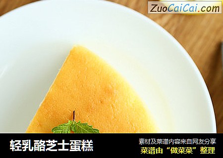 轻乳酪芝士蛋糕