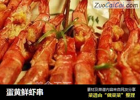 蛋黄鲜虾串