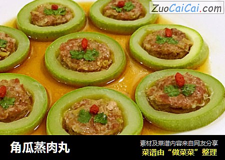 角瓜蒸肉丸