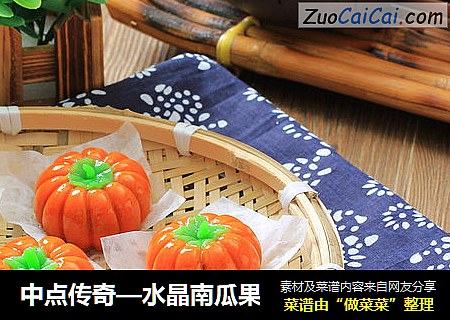 中点传奇—水晶南瓜果