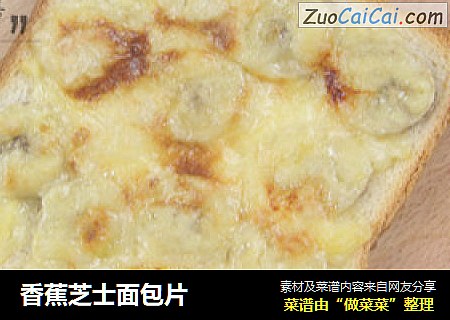 香蕉芝士面包片