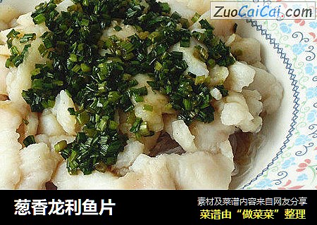 葱香龙利鱼片