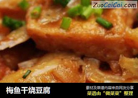 梅鱼干烧豆腐