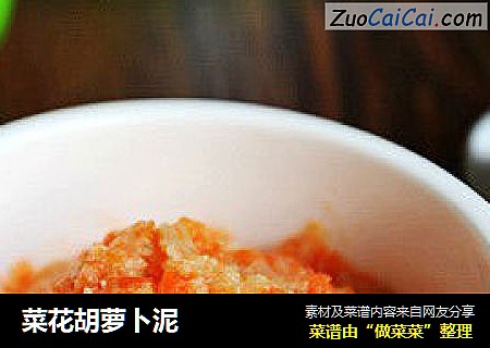 菜花胡萝卜泥
