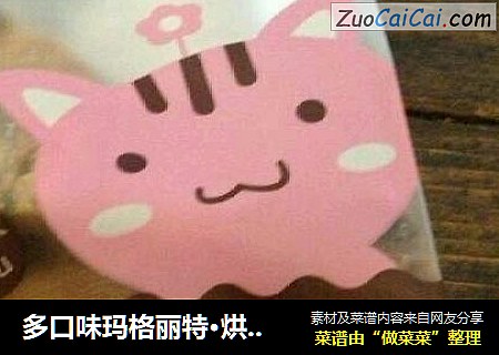 多口味玛格丽特·烘焙的起点·