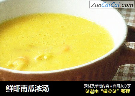 鲜虾南瓜浓汤