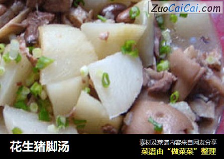 花生猪脚汤