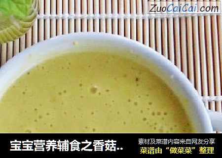 宝宝营养辅食之香菇豌豆粥