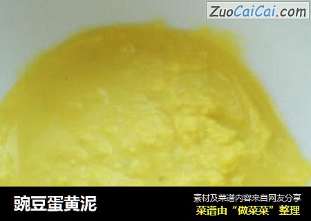豌豆蛋黄泥