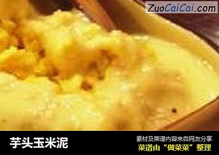 芋头玉米泥