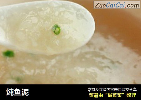 炖鱼泥