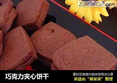巧克力夹心饼干