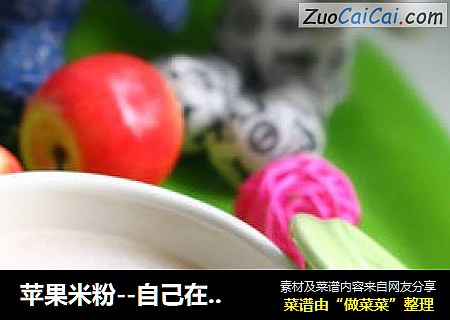 苹果米粉--自己在家做健康宝宝辅食