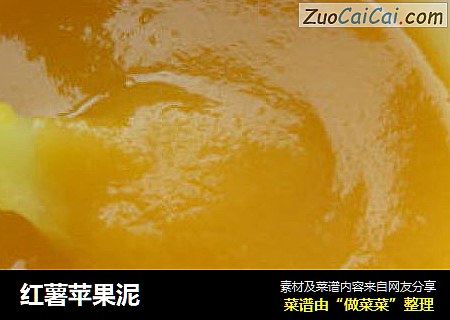 红薯苹果泥