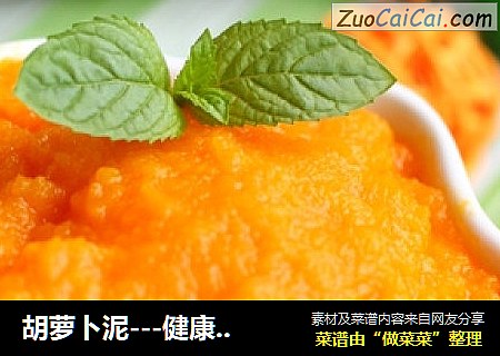 胡萝卜泥---健康营养的宝宝辅食